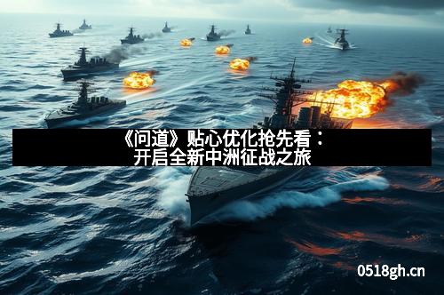《问道》贴心优化抢先看：开启全新中洲征战之旅